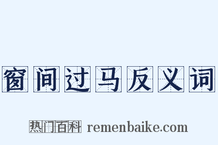 窗间过马反义词是什么意思的图片